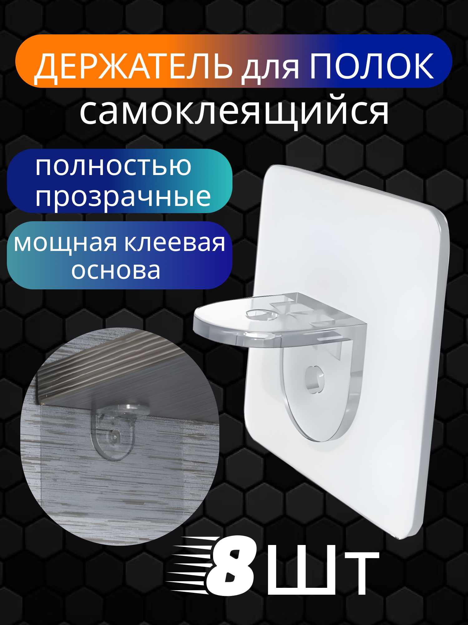 Кронштейн для полки, самоклеящийся, надежность и простота установки, 8шт