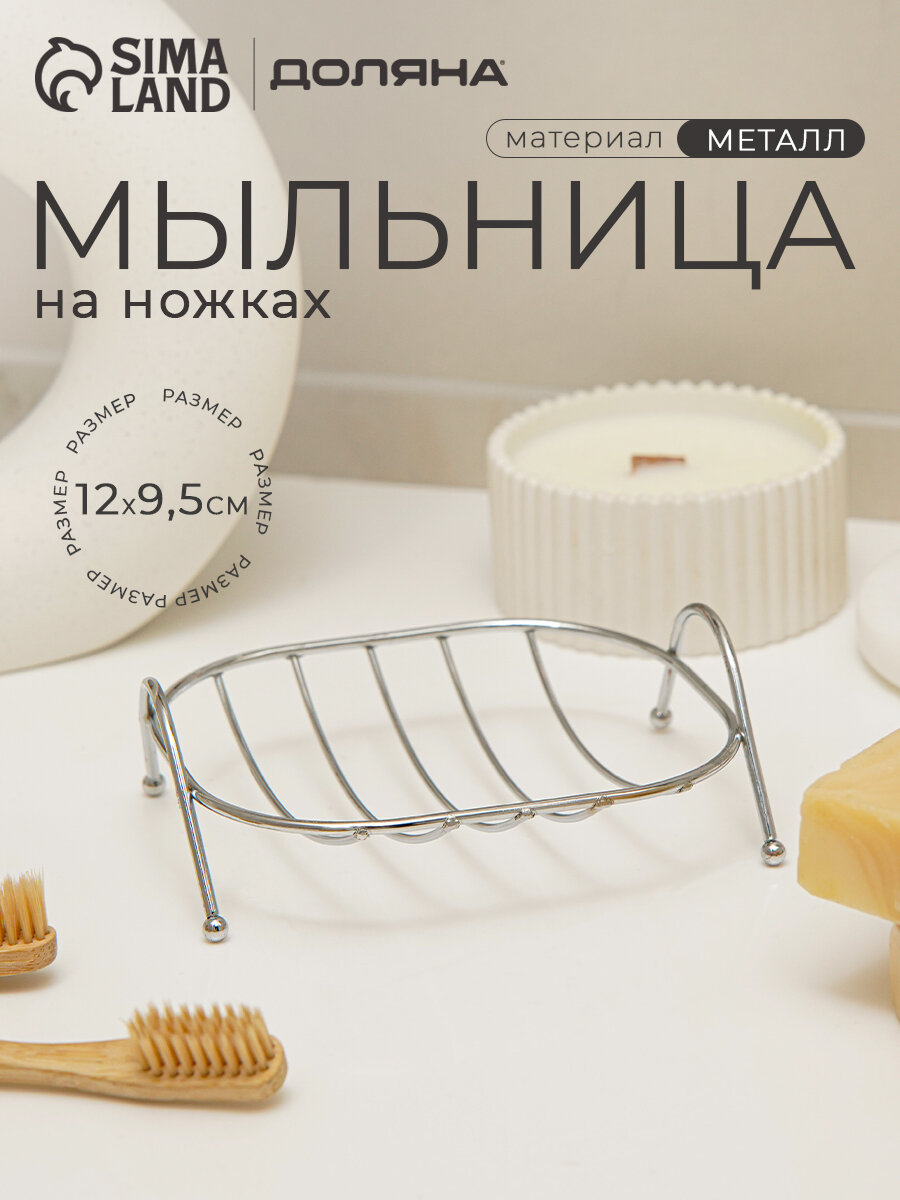 Мыльница на ножках Доляна 