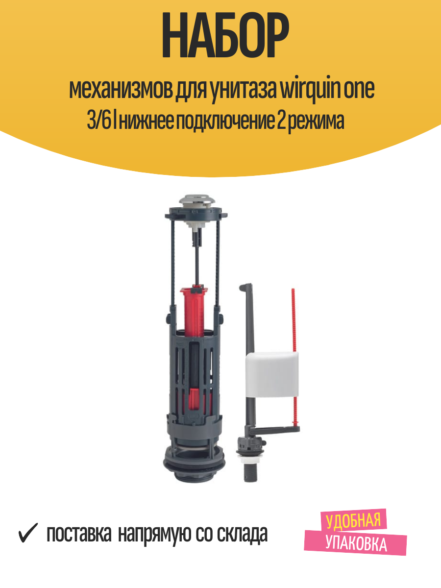 Набор механизмов для унитаза wirquin one 3/6 l нижнее подключение 2 режима