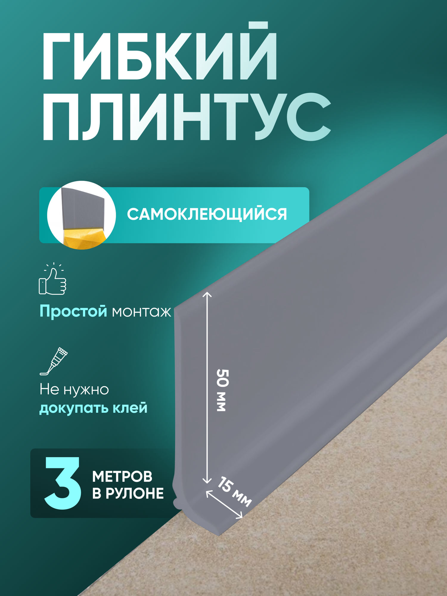 Плинтус гибкий напольный самоклеящийся 3000х65 мм 1 шт светло-серый