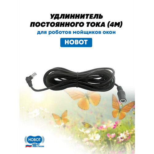 Удлинитель постоянного тока (4м) для мойщика окон HOBOT 188 / 198 / 268 / 288/ 300