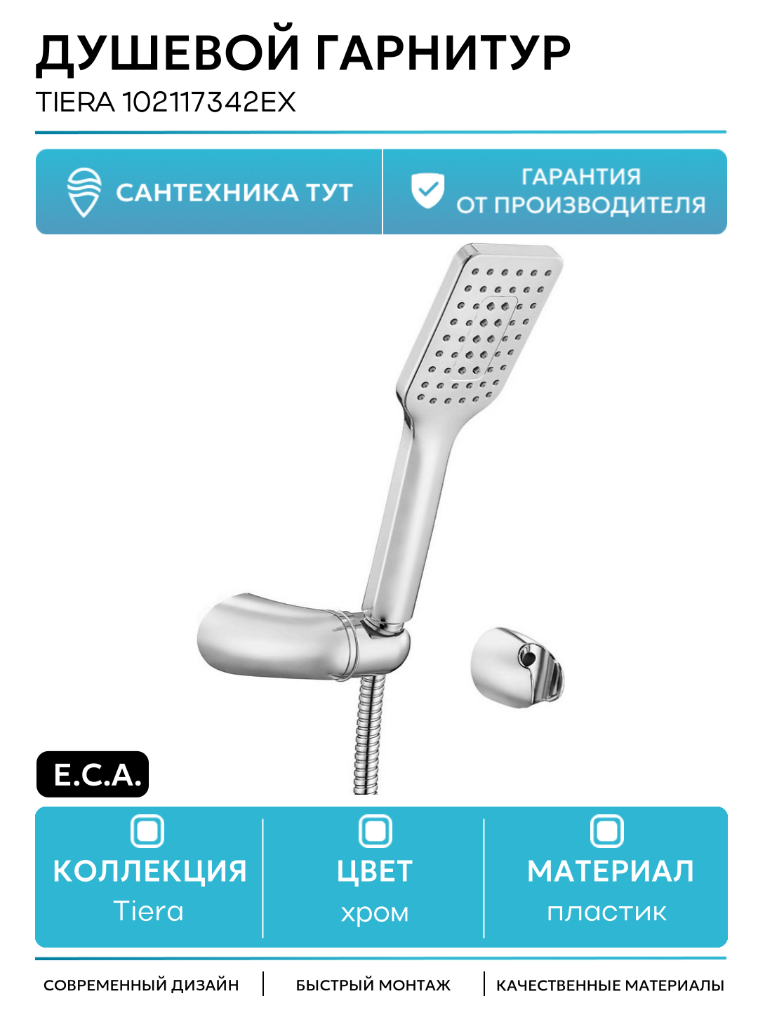 Душевой гарнитур E.C.A. Tiera 102117342EX Хром пластик на стену