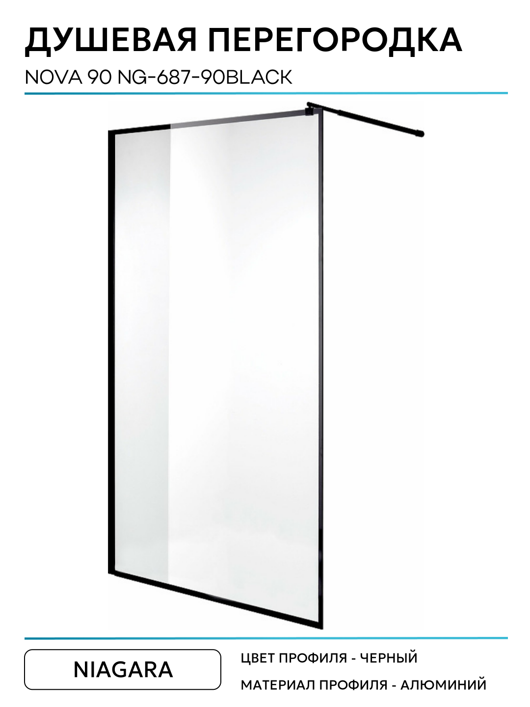 Niagara Nova 90 NG-687-90BLACK профиль Черный стекло прозрачное