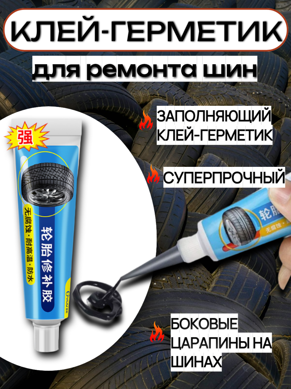 Герметик-клей для ремонта шин автомобилей велосипедов тачек