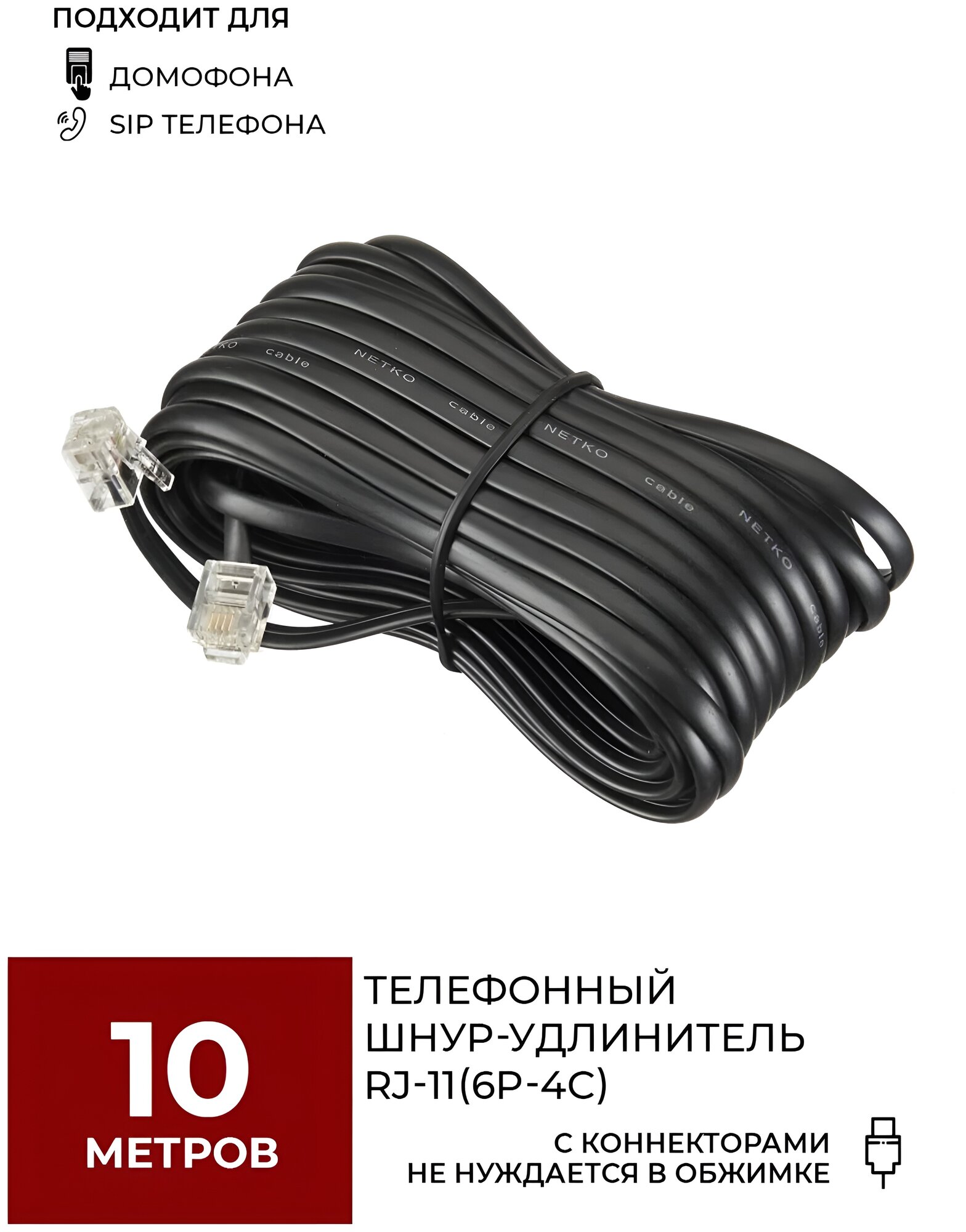 Удлинитель телефонный (6р4с) 10 метров / черный NETKO Optima