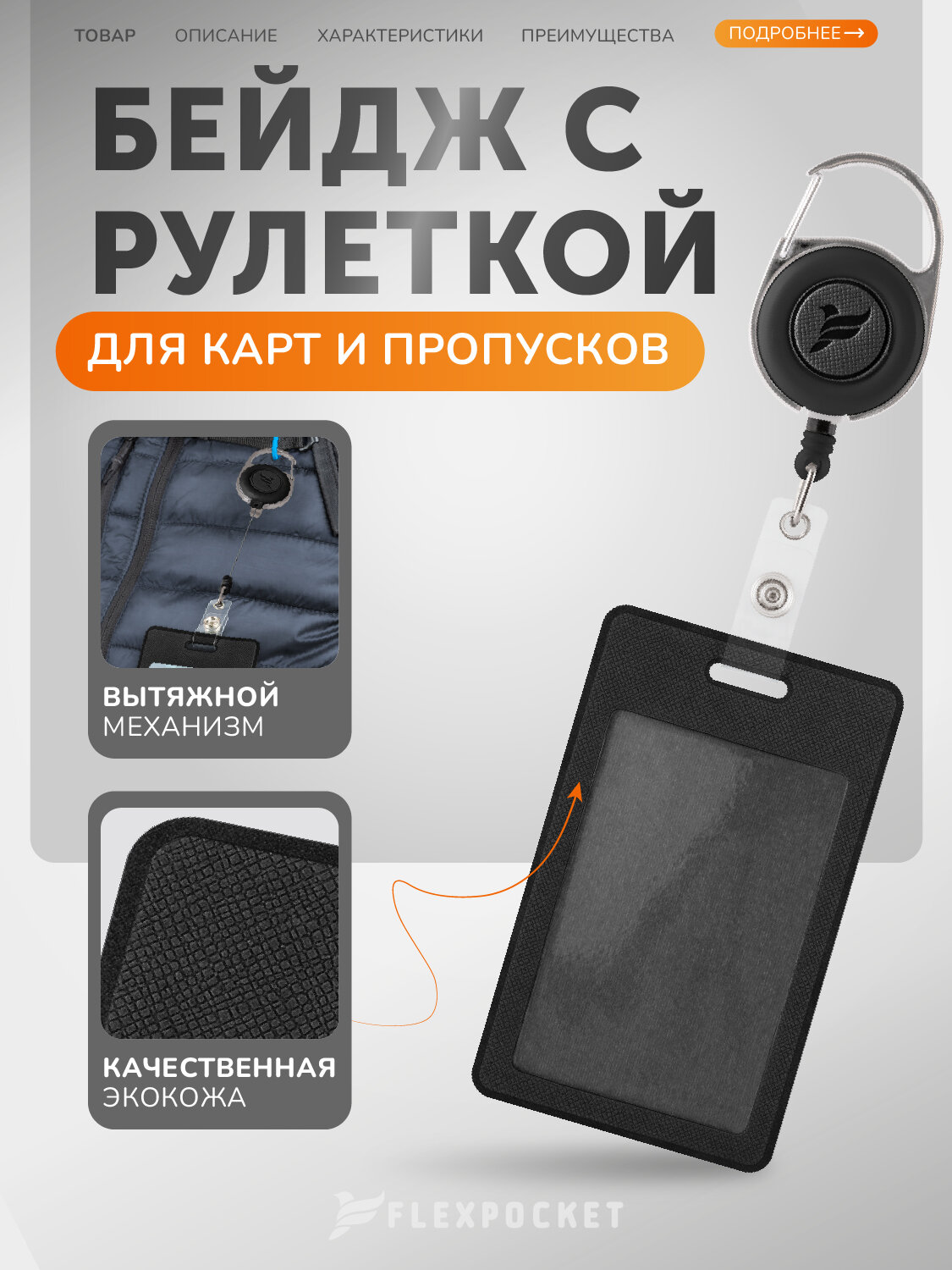 Держатель для пропуска/бейджа с карабином и ретрактором Flexpocket, черный