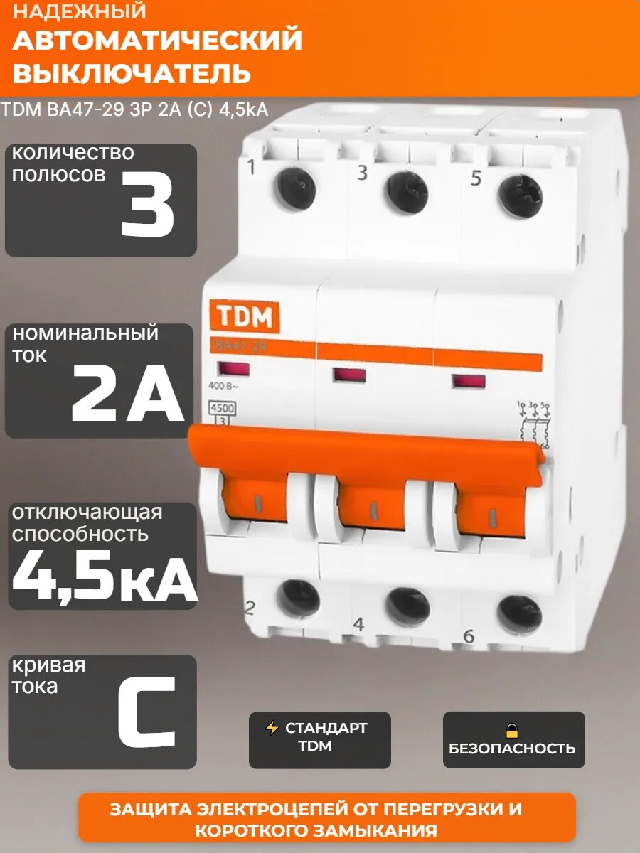 Выключатель автоматический TDM ЕLЕCTRIC 3P(C) 4,5kA 2А
