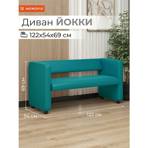 фото Офисный диван monofix йокки экокожа, для салона, на балкон, бирюза