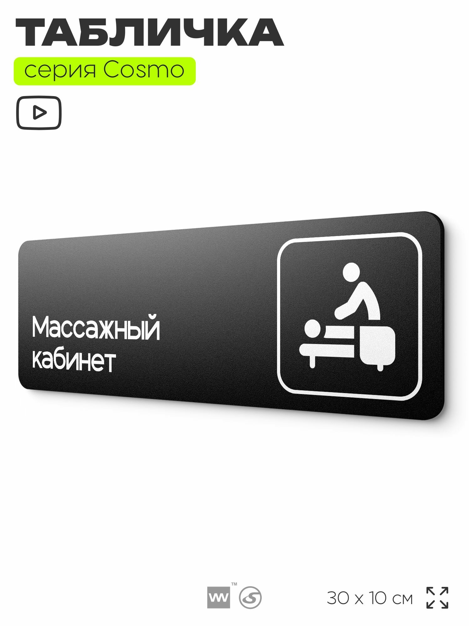 Табличка Массажный кабинет, 30 х 10 см, на стену и дверь, для салона красоты и фитнес-клуба, черная с двусторонним скотчем, серия COSMO, Айдентика Технолоджи