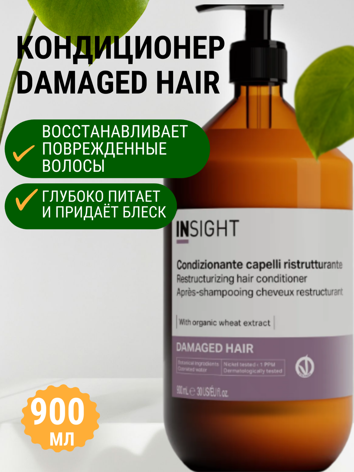 INSIGHT Кондиционер для восстановления поврежденных волос DAMAGED HAIR (900 мл)