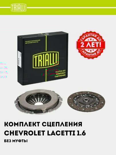 Сцепление в сборе для Chevrolet Lacetti 1.6 (без муфты) (FR 0502) — фото 1