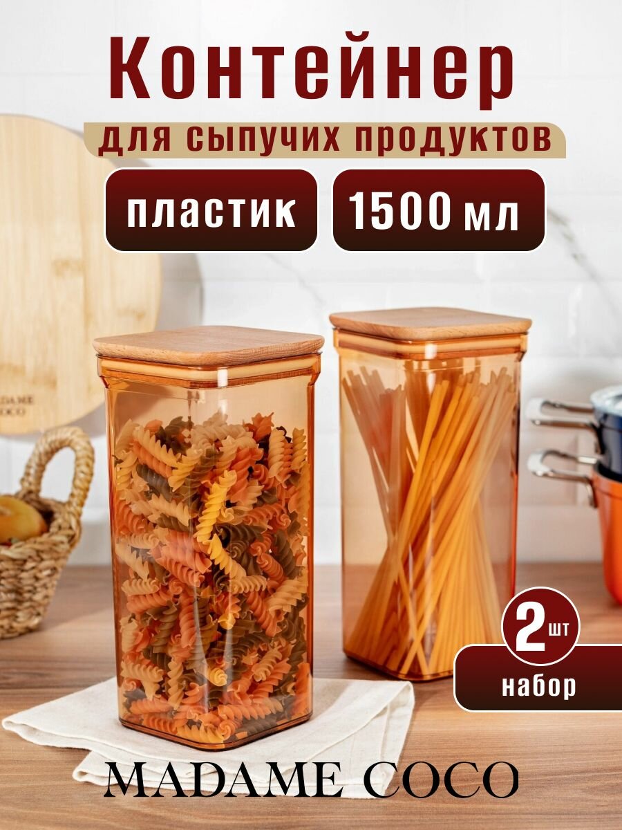 Набор контейнеров для еды с крышкой банка для сыпучих продуктов 1500 мл 2 шт пластик янтарный