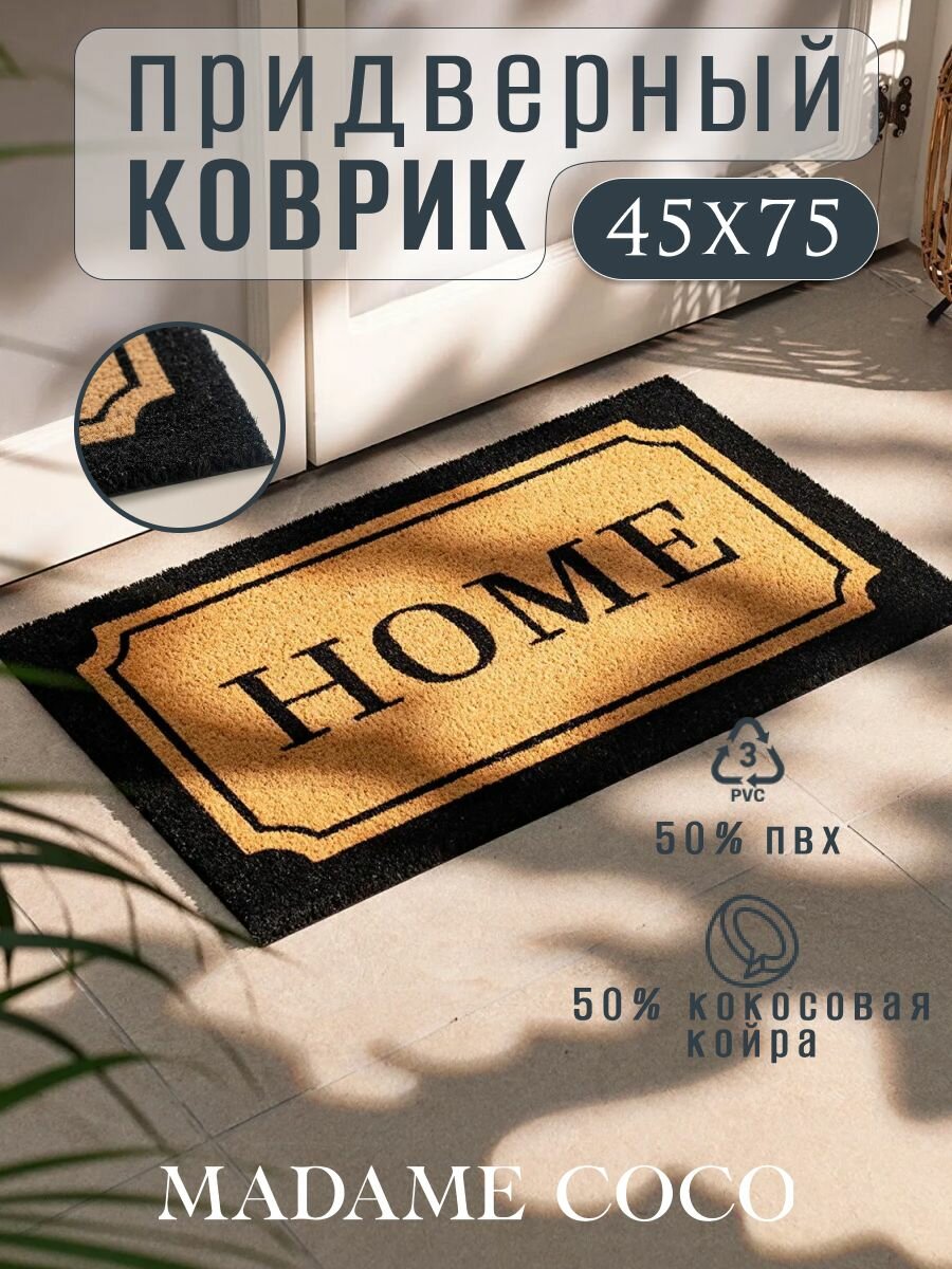 Коврик придверный в прихожую кокосовый с надписью HOME 45X75 см MADAME COCO бежевый кокос