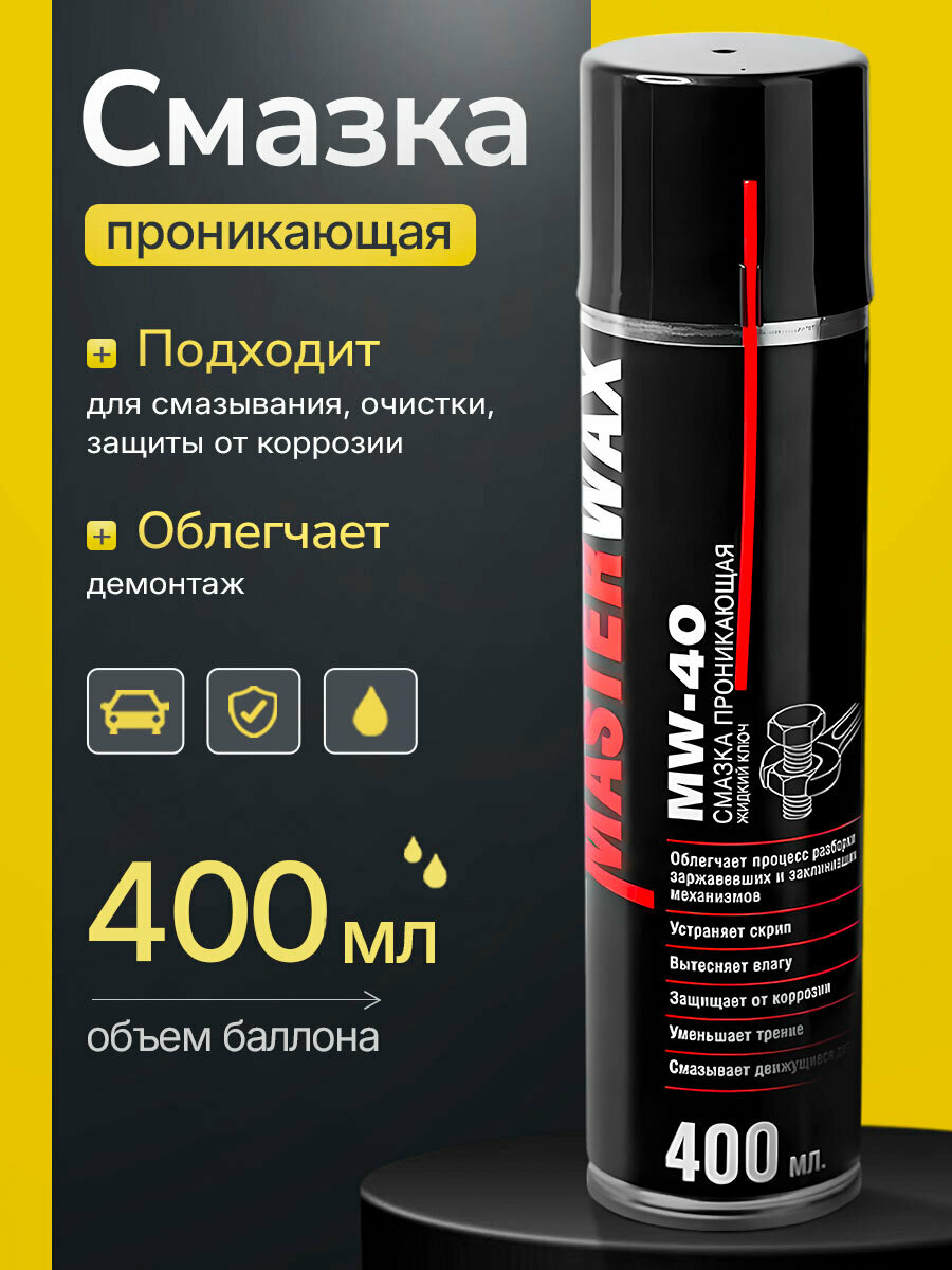Смазка проникающая MasterWax Жидкий ключ MW-40 аэрозоль 400 мл трубочка 100 мм