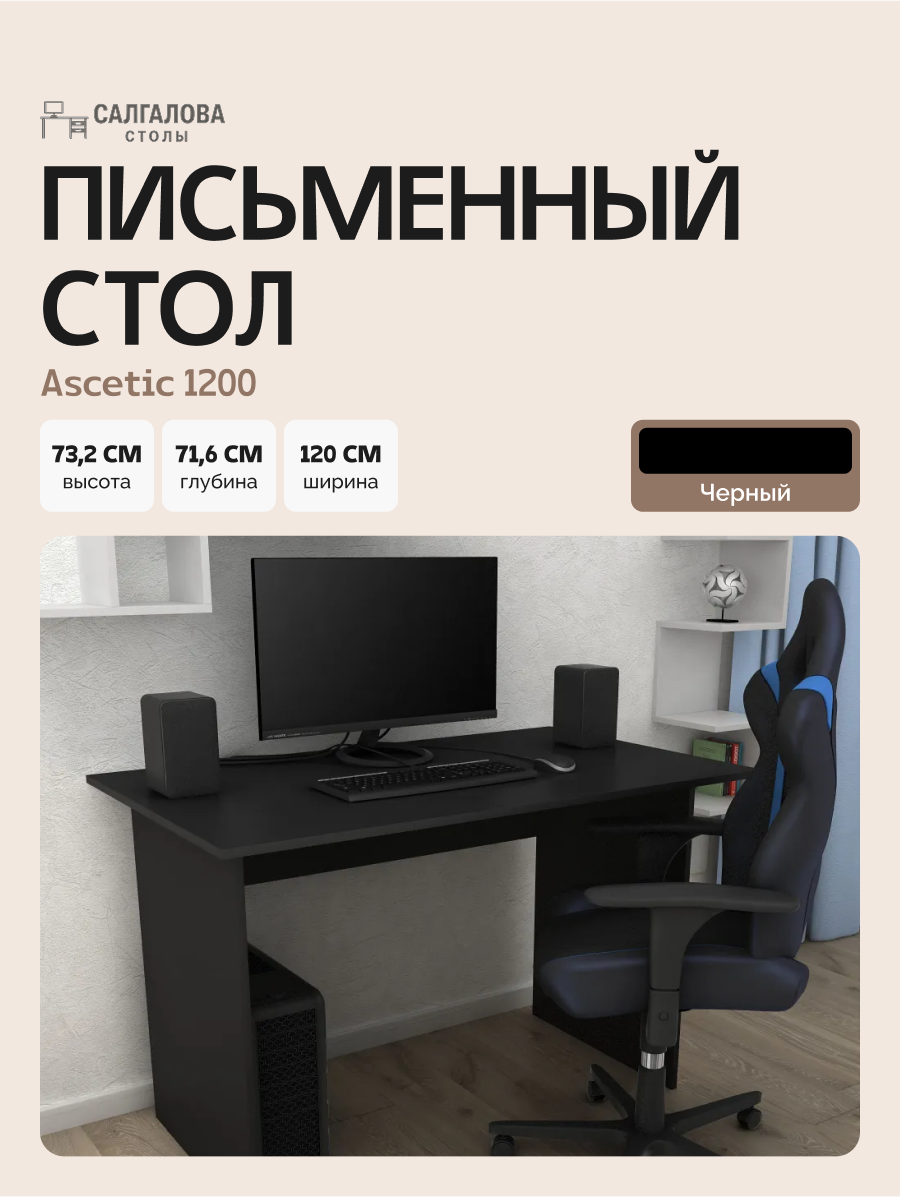 Компьютерный стол Ascetic 1200
