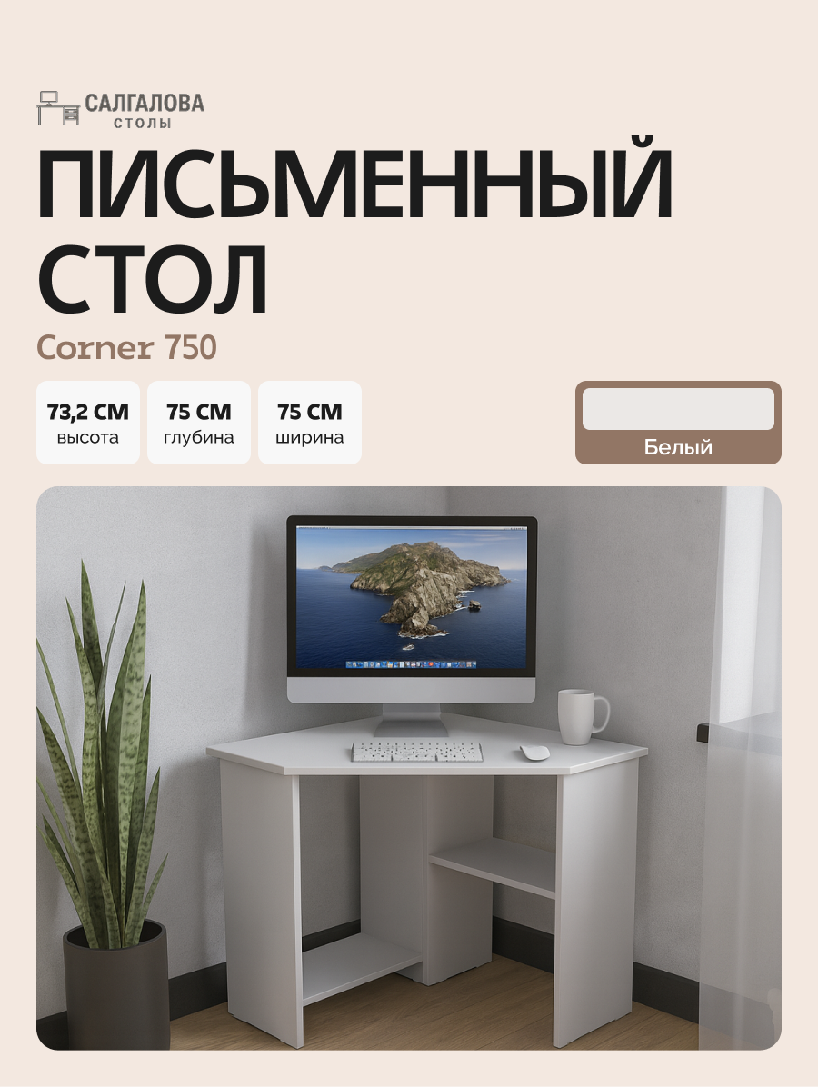 Стол письменный для школьника, компьютерный, угловой с полками Corner 750 Белый, 75*75 см