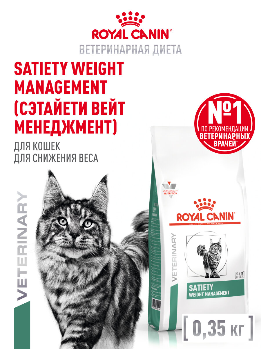 Сухой корм для собак Royal Canin Satiety Weight Management ветеринарный для снижения веса 350 г