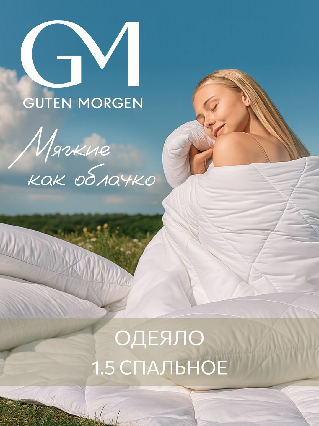 Одеяло Guten Morgen 1,5 спальное всесезонное 140x205 см, цвет: белый, наполнитель - силиконизированное волокно