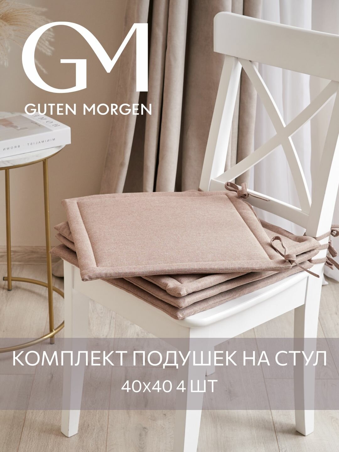 Набор квадратных подушек на стул 4 шт Guten Morgen Рогожка Savana Цвет: Бежевый