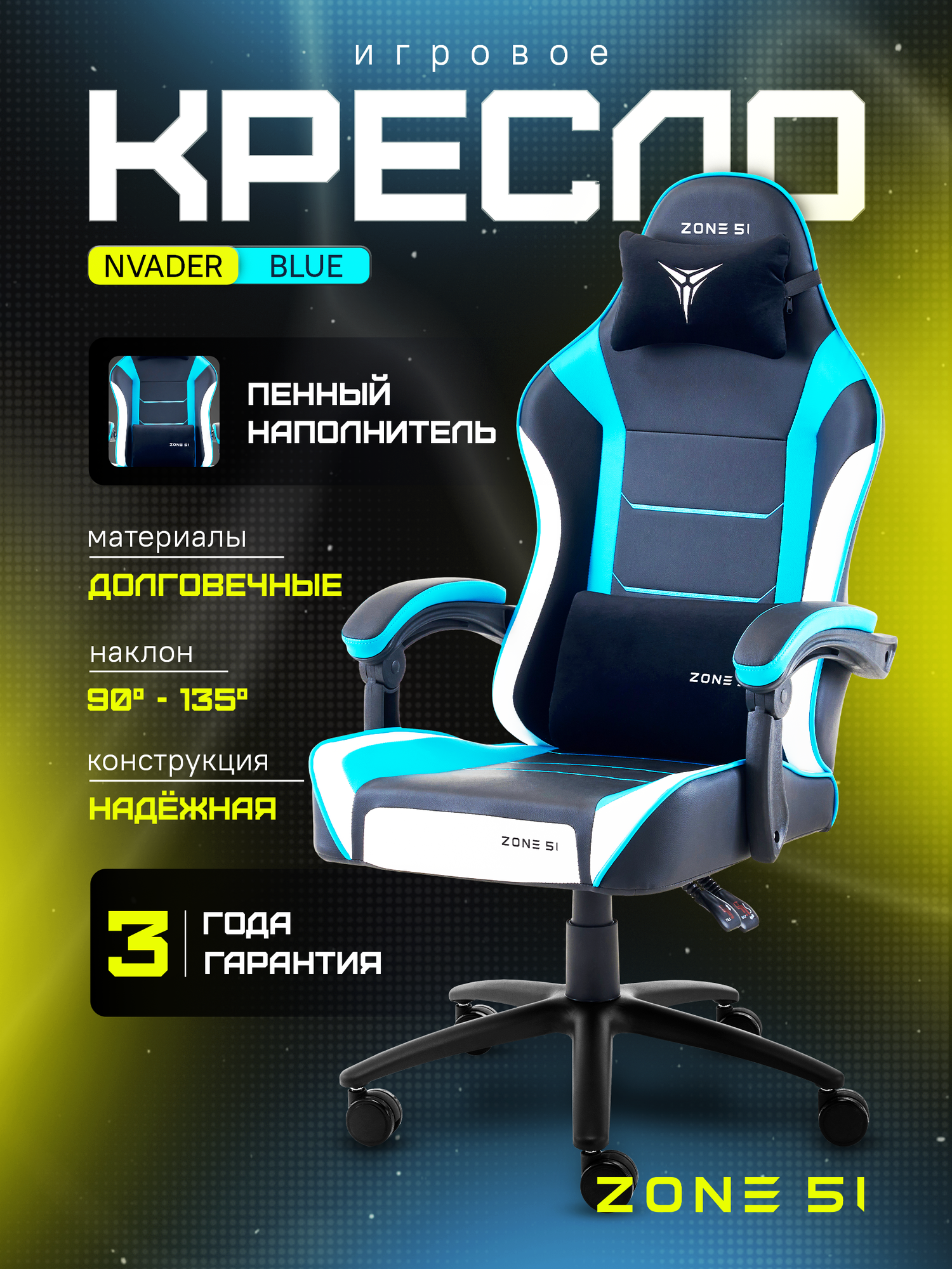Игровое кресло компьютерное ZONE 51 INVADER Blue, синий, искусственная кожа/текстиль