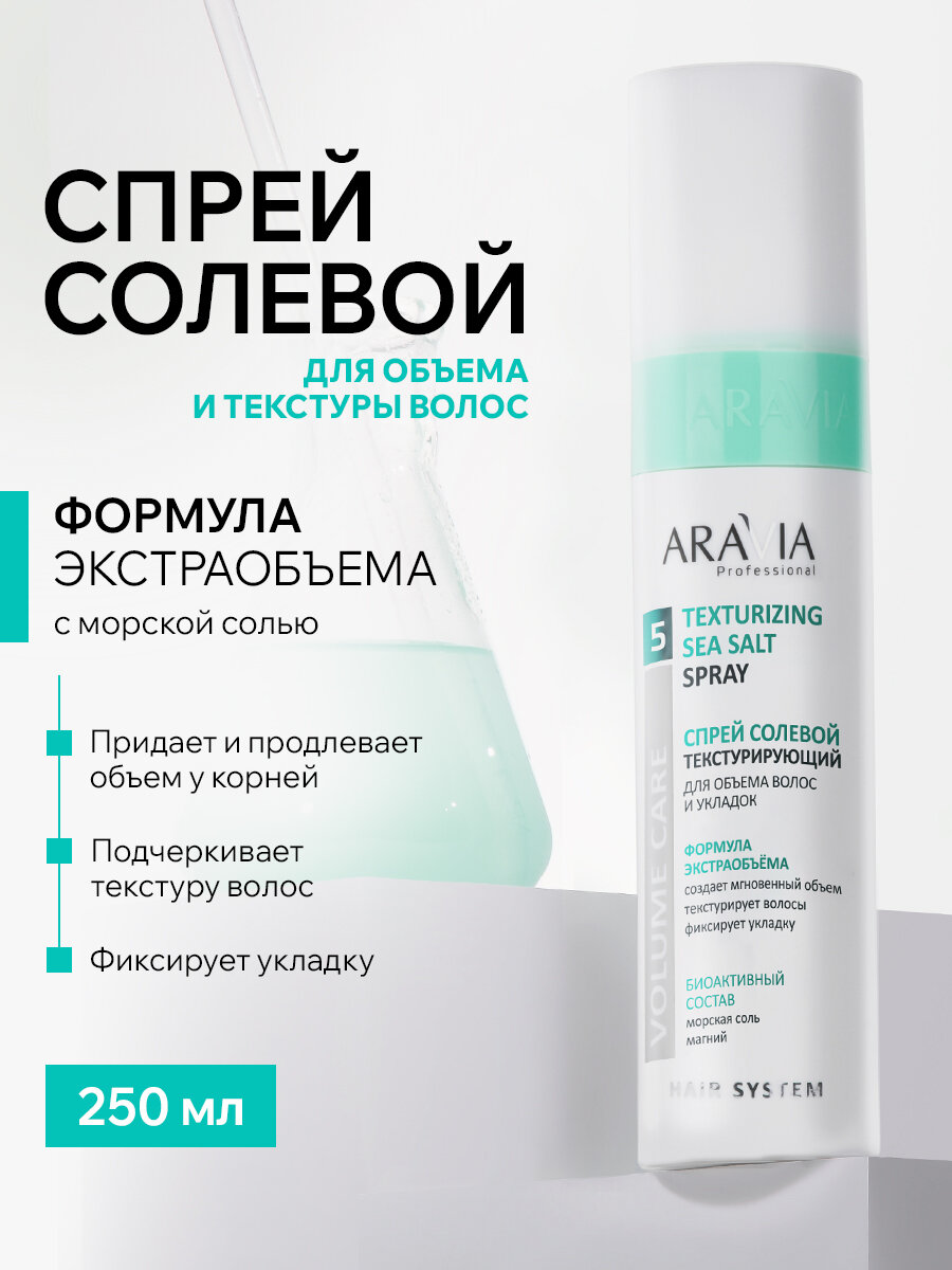 ARAVIA Спрей солевой текстурирующий для объема волос и укладок, 250 мл