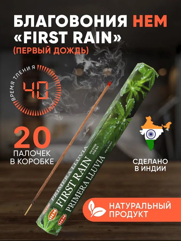 Благовония Hem First Rain (Первый Дождь) 20 аромапалочек