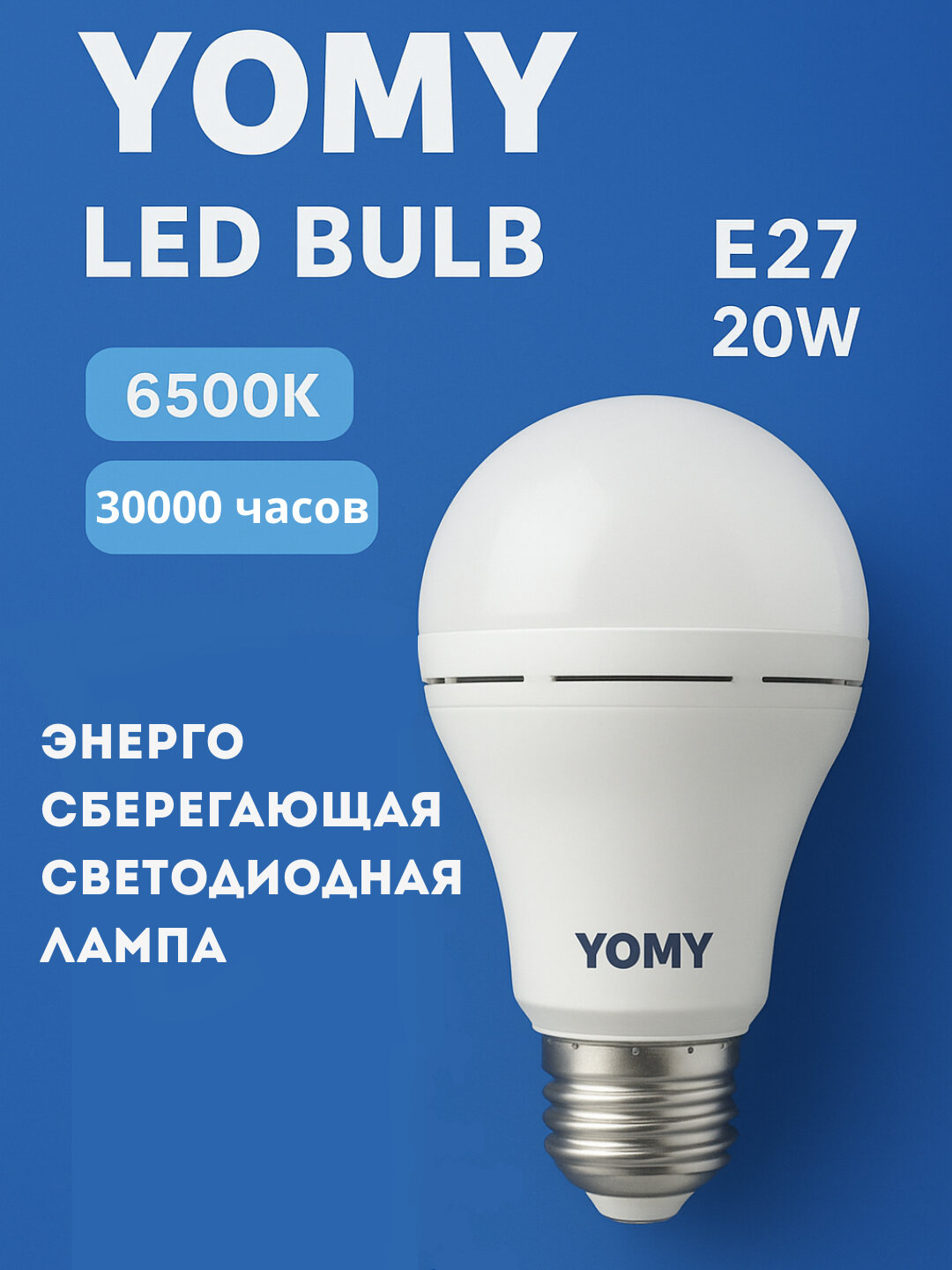 Энергосберегающая светодиодная лампа LED, 20W, YOMY