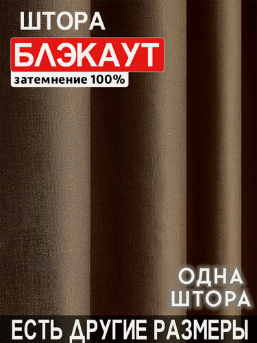 Изображение товара Однотонная плотная интерьерная светонепроницаемая штора(портьера) блэкаут(blackout) 100% без рисунка 400x240 см 1 шт