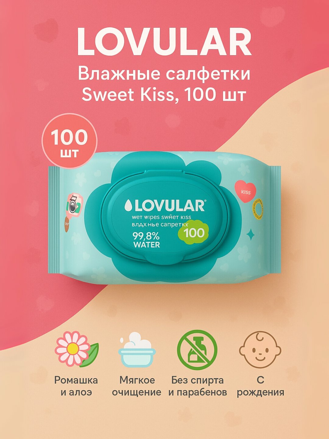 Влажные салфетки Lovular, sweet kiss 100 шт, гипоаллергенные