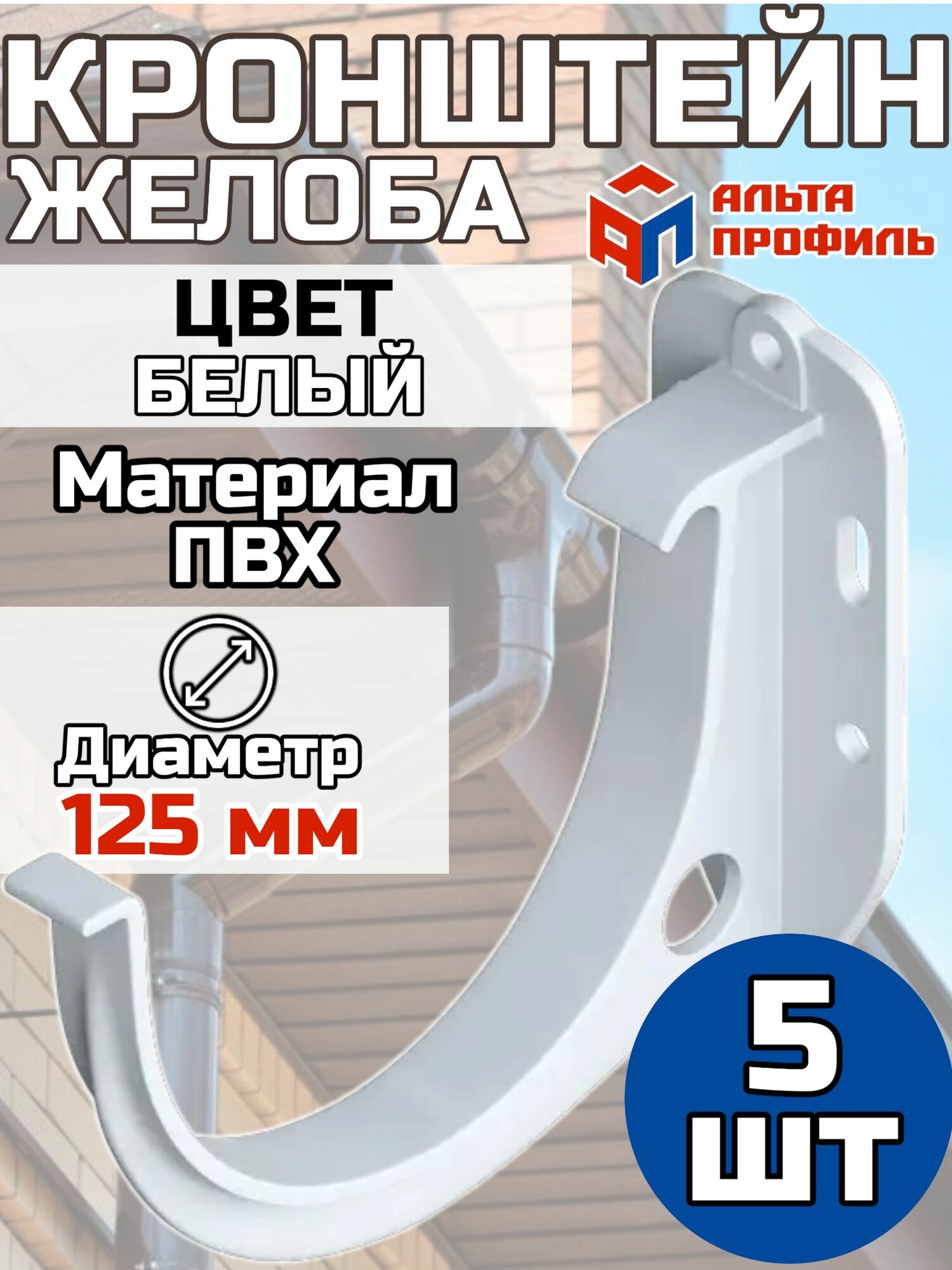 Кронштейн для водосточного желоба ПВХ Альта Профиль D125 Белый 5 штук