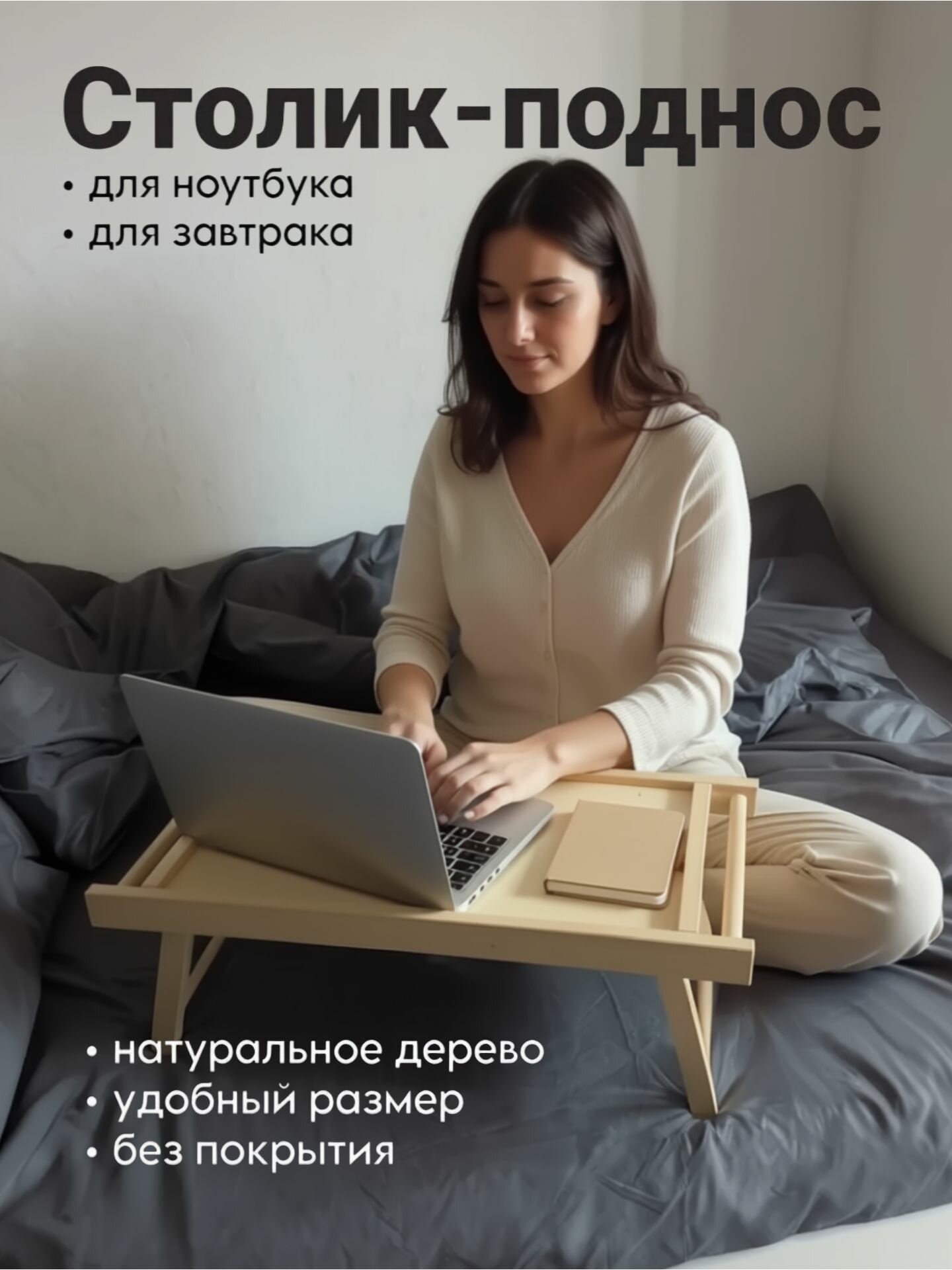 Декоративный столик-поднос для ноутбука