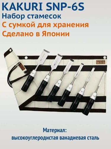 Изображение товара Набор стамесок KAKURI SNP-6S, сделано в Японии, С сумкой для хранения, 6 шт