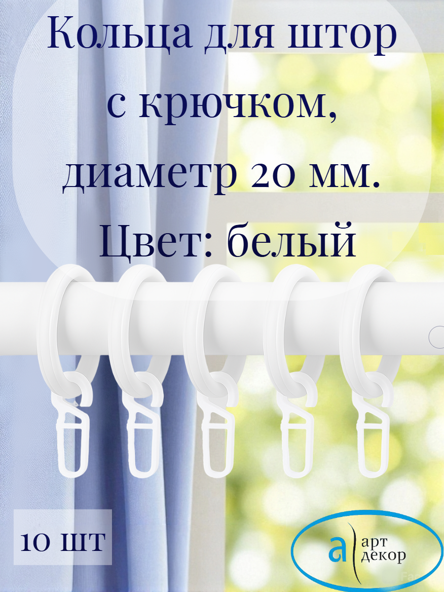 Кольца Арт-Декор для штор с крючком диаметр 20 мм белый 10 шт.