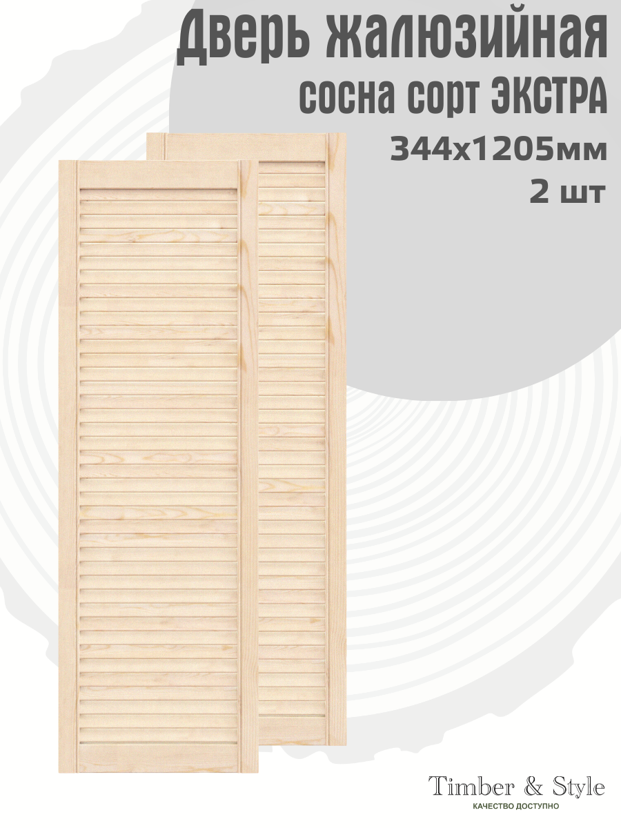 Дверь жалюзийная деревянная Timber&Style 1205х344х20 мм комплект 2 шт сосна сорт Экстра / Дверка для мебели