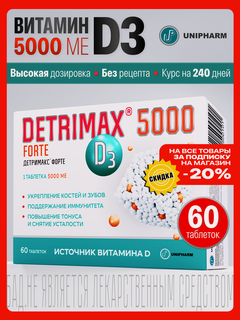 Изображение товара Детримакс Форте витамин Д3 5000 МЕидля здоровья и иммунитета, БАД, 60 таблеток
