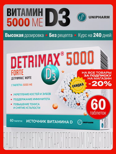 Изображение товара Детримакс Форте витамин Д3 5000 МЕидля здоровья и иммунитета, БАД, 60 таблеток