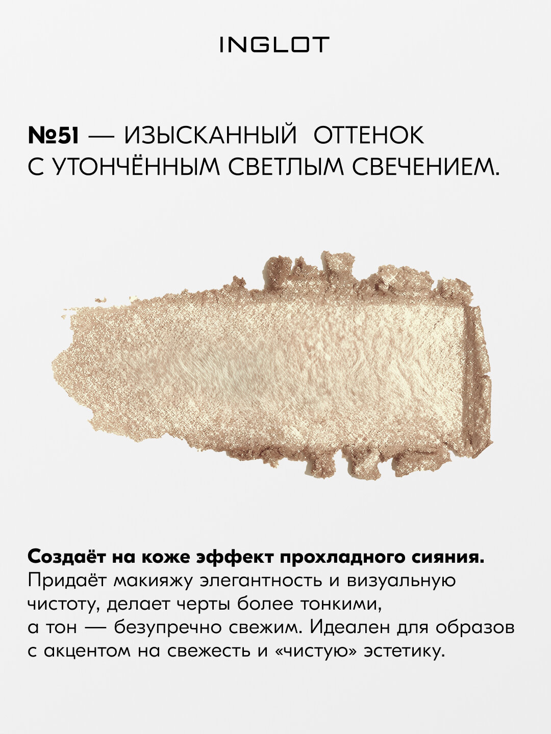 Хайлайтер INGLOT Soft Sparkler 11 г — запечённый, сияющий, для лица, глаз и тела, с ультратонким помолом №51 — фото 1