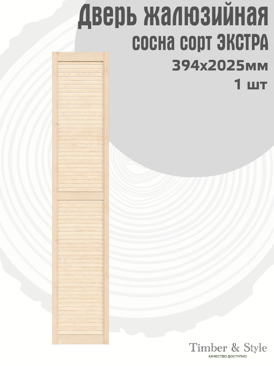 Дверь жалюзийная деревянная Timber&Style 2025х394 мм в комплекте 1 шт сосна сорт Экстра