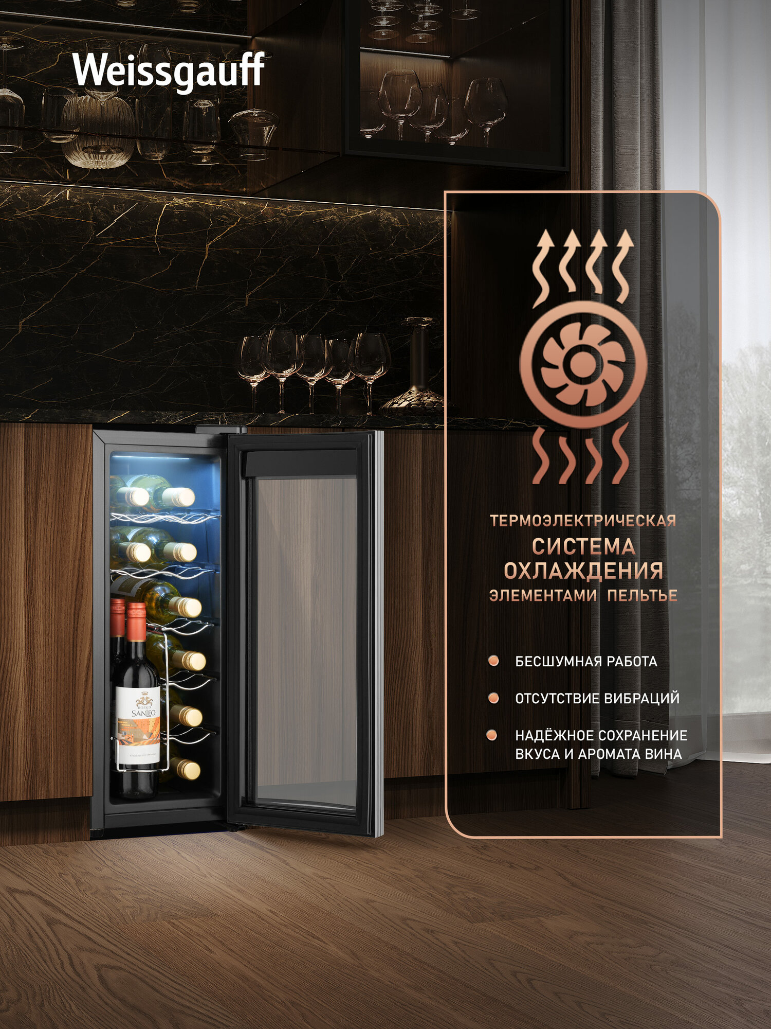 Изображение Винный холодильник Weissgauff WWC-12 Bottle, Вместимость 12 бутылок, Автоматическая блокировка от детей