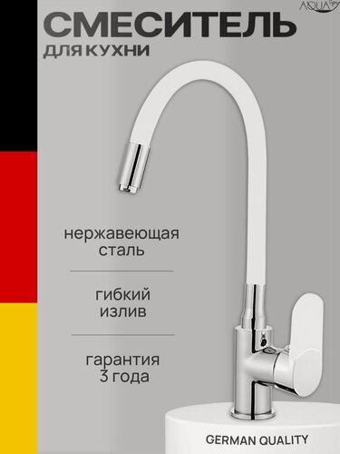 Изображение товара Смеситель для кухни с гибким изливом однорычажный, хром/белый, нержавеющая сталь