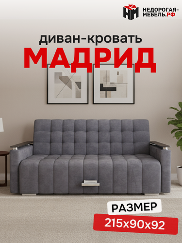 Изображение товара Прямой диван "Мадрид", пружинный блок, ящик для белья, серый