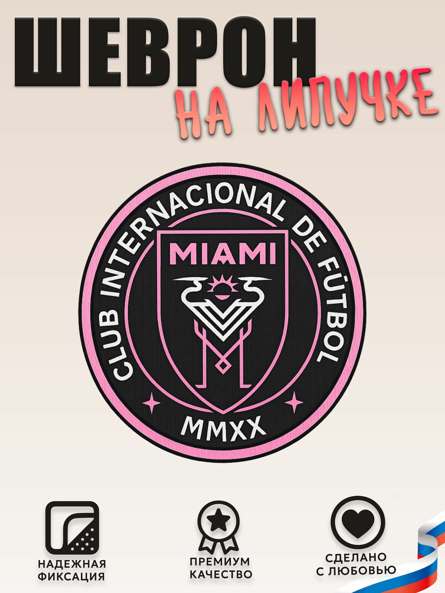 Нашивка, шеврон, патч (patch) на липучке ФК Интер Майами, размер 7*7 см, 1шт.