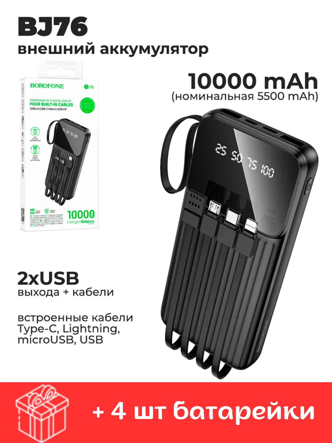 Универсальный повербанк 10000 mAh с кабелями 4в1 для iPhone и Android.