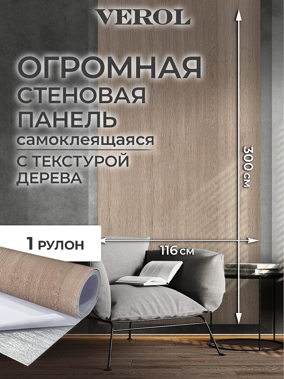 Самоклеющиеся панели для стен VEROL "Светлое дерево" влагостойкие, 1 рулон 116х300 см