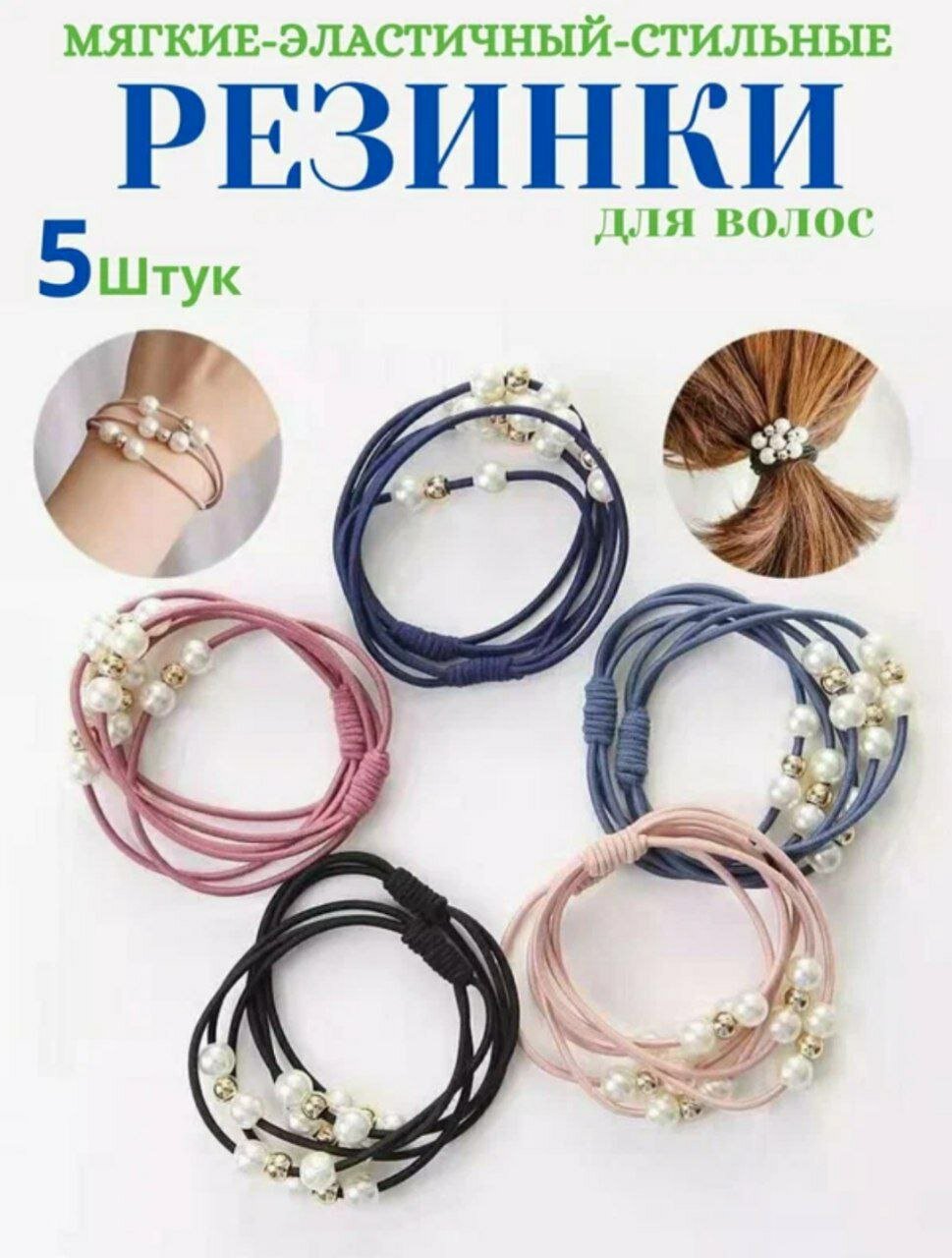Резинка для волос "Жемчужная" от бренда, набор 5 штук, случайные цвета