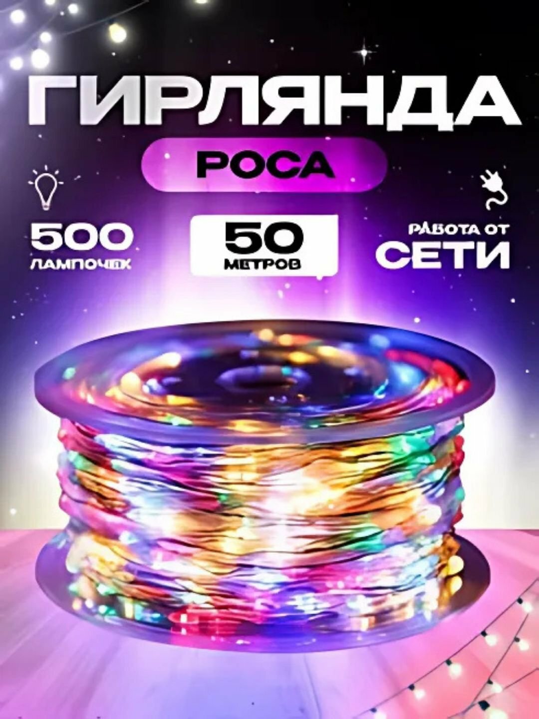 Гирлянда, светодиодные фонари, декоративная электрогирлянда "Роса" 20 м