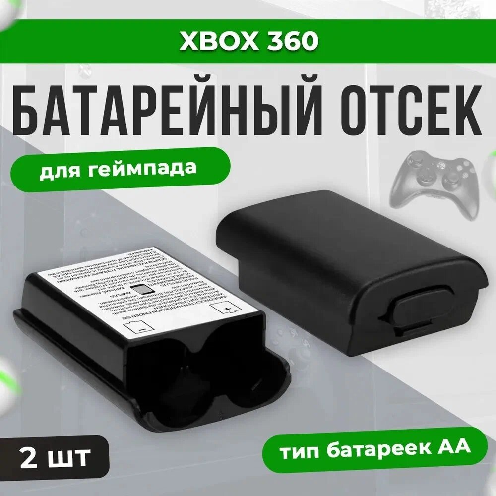 Корпус для аккумуляторов геймпада Xbox 360, батарейный отсек, 2 шт.