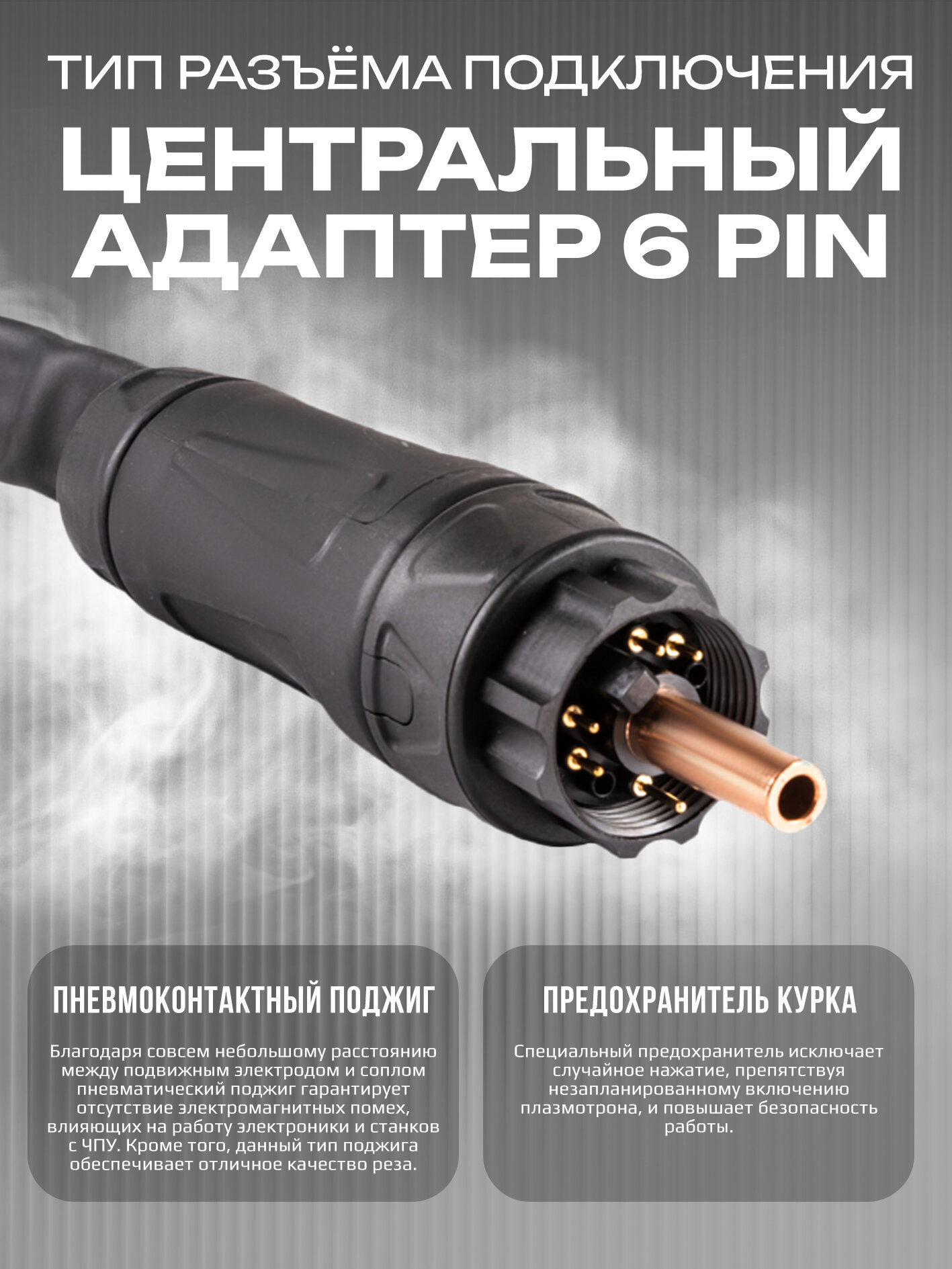 Плазмотрон PS-65 6M Центральный адаптер — фото 1