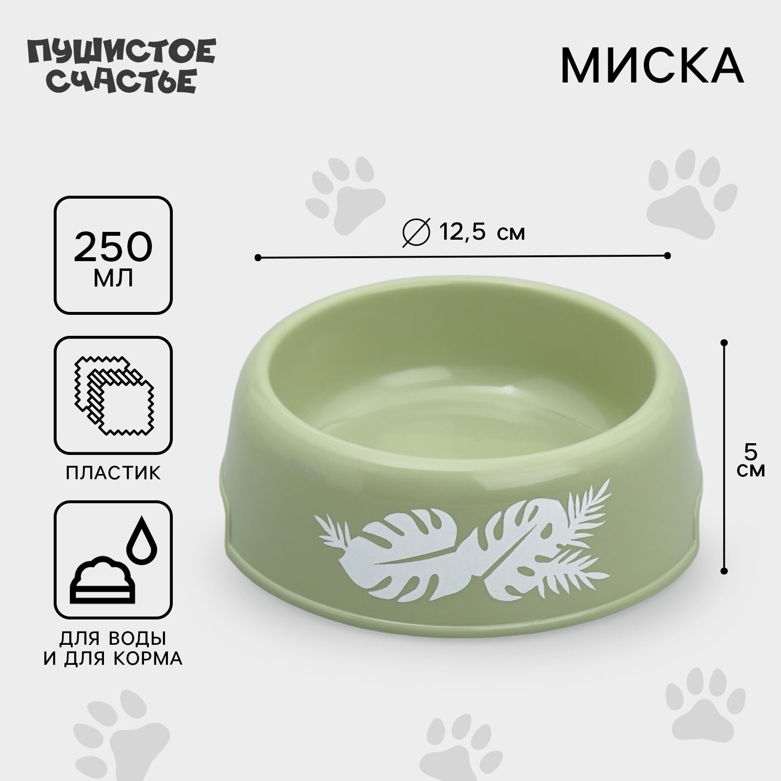 Миска пластиковая Пушистое счастье "Тропики" 250 мл оливковая