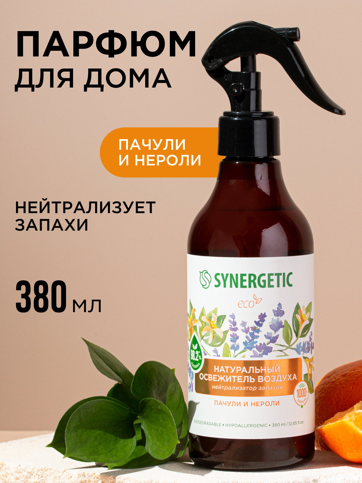 Ароматический гипоаллергенный освежитель воздуха SYNERGETIC 